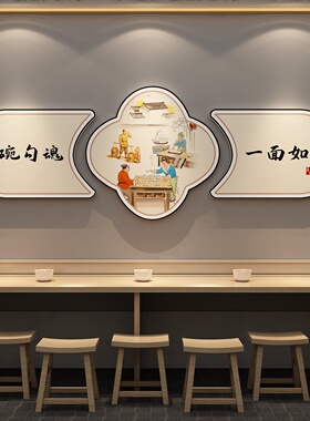 面馆饭店墙面装饰墙贴