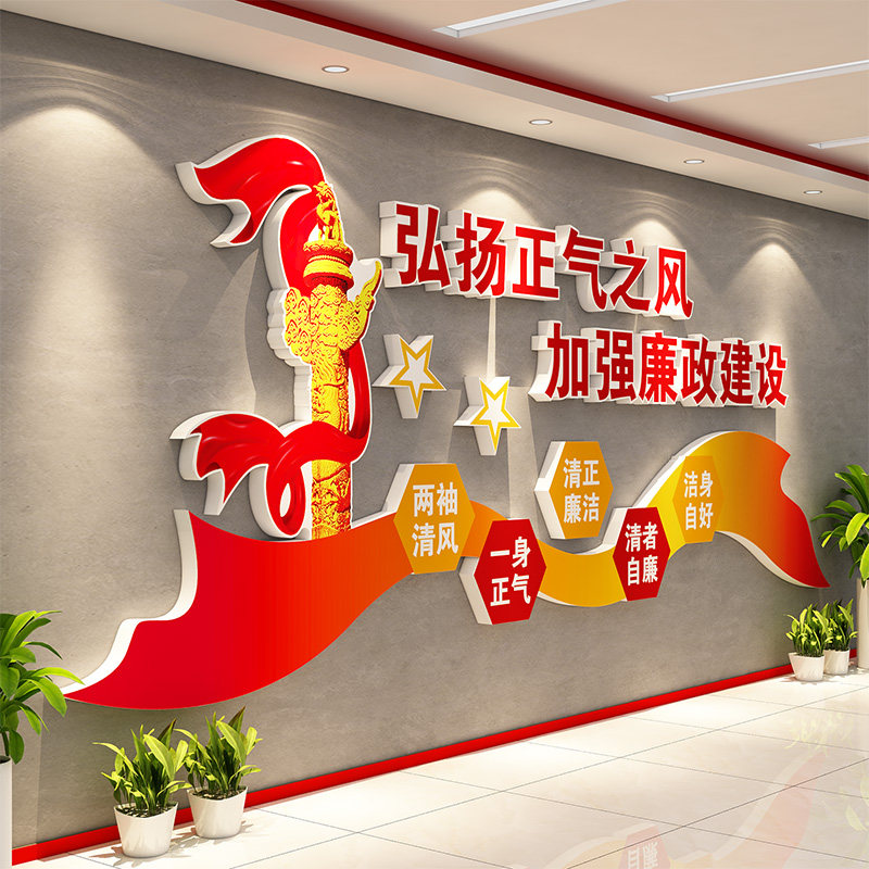 党风廉洁政建设宣传标语党建文化墙贴布置党员活动办公会议室装饰