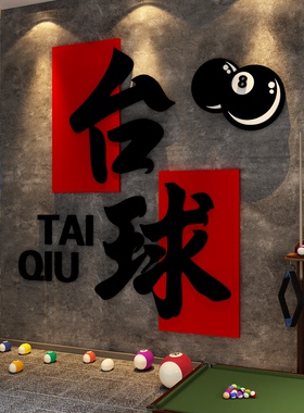 台球厅室装饰壁挂画网红墙面氛围布置用品大全文化背景形象海报贴