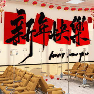 2026医院科室过新年装饰马年快乐立体字公司前台背景墙面氛围布置