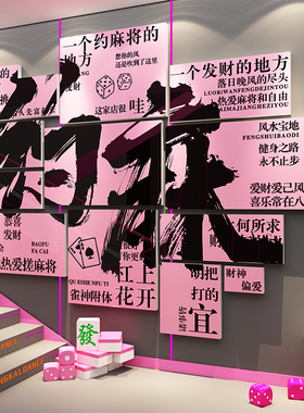 网红棋牌室装饰画麻将馆氛围布置用品大全棋艺房墙面贴纸挂件打卡