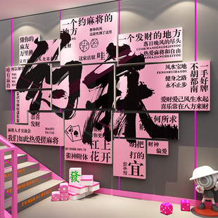 网红棋牌室装饰画麻将馆氛围布置用品大全棋艺房墙面贴纸挂件打卡