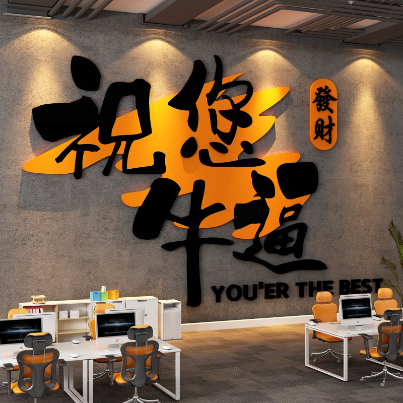 办公室氛围布置电商传媒公司形象墙面装饰企业文化祝您牛逼挂画贴