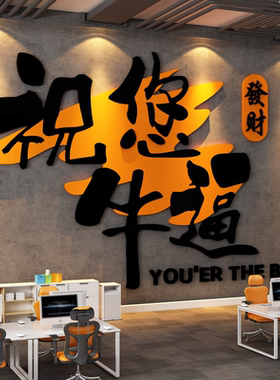 办公室氛围布置电商传媒公司形象墙面装饰企业文化祝您牛逼挂画贴