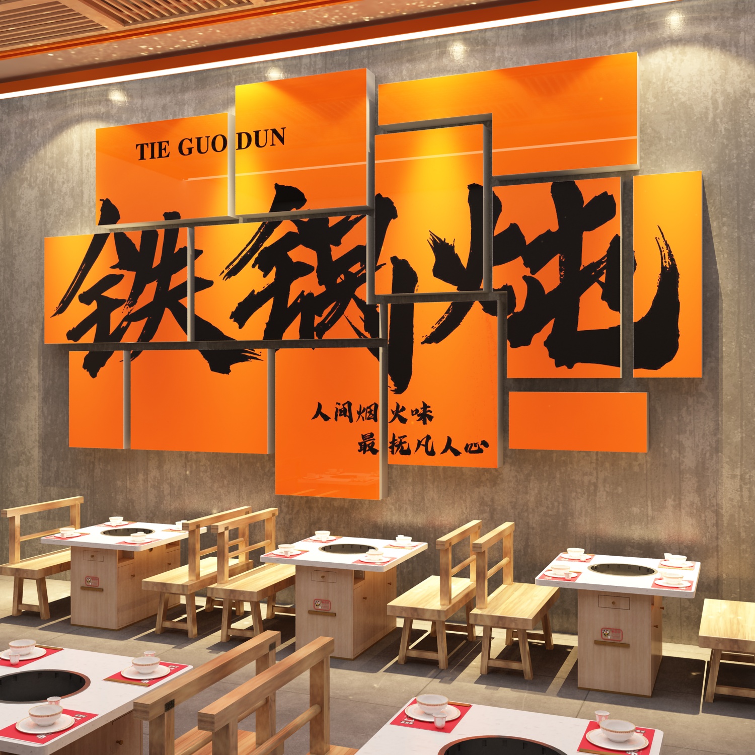 网红饭店墙面装饰创意壁挂画件餐饮馆铁锅炖农家乐包间文化墙贴纸
