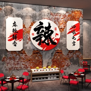 网红重庆火锅店墙面装饰市井复古怀旧工业风烧烤店背景墙贴纸创意