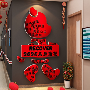 医院新年墙面装饰早日康复病房温馨科室搬迁过2026马春节氛围布置