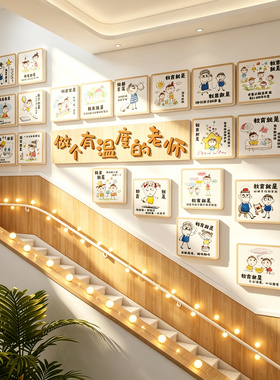 做个有温度的老师幼儿园环创主题墙成品托管班楼梯文化墙面装饰贴