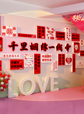 婚姻介绍所墙面布置装饰婚恋公司工作室广告牌贴画公园相亲角形象