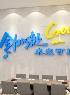 办公室墙面装饰企业电商文化公司背景励志贴销售部会议室氛围布u.