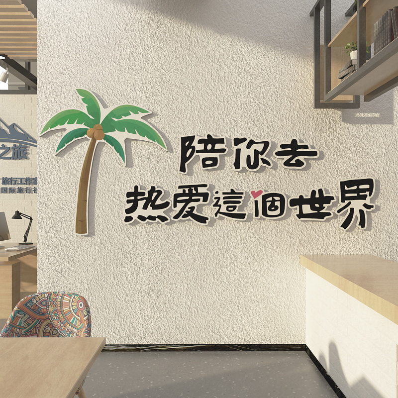 旅行社门店墙面装饰旅游公司前台背景形象文化墙民宿房间布置挂画,家居饰品,文化墙贴,淘宝优惠券,粉丝福利购,淘宝优惠卷