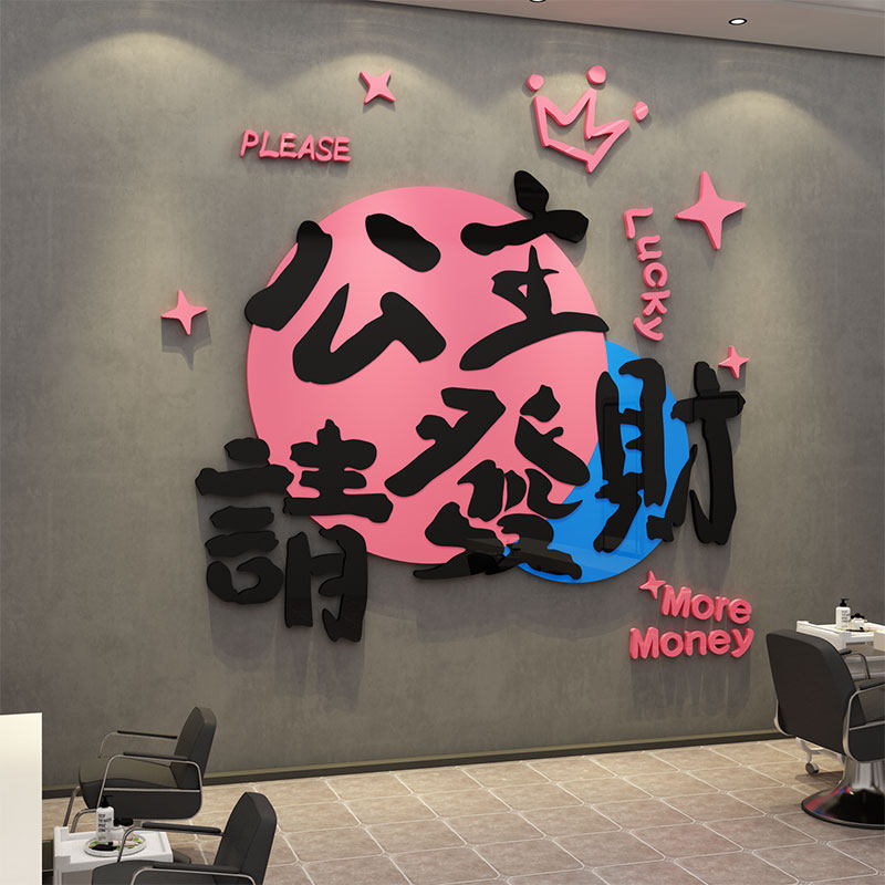 美理发店廊墙面装饰品公主请发财网红打卡背景形象墙贴挂画高级感