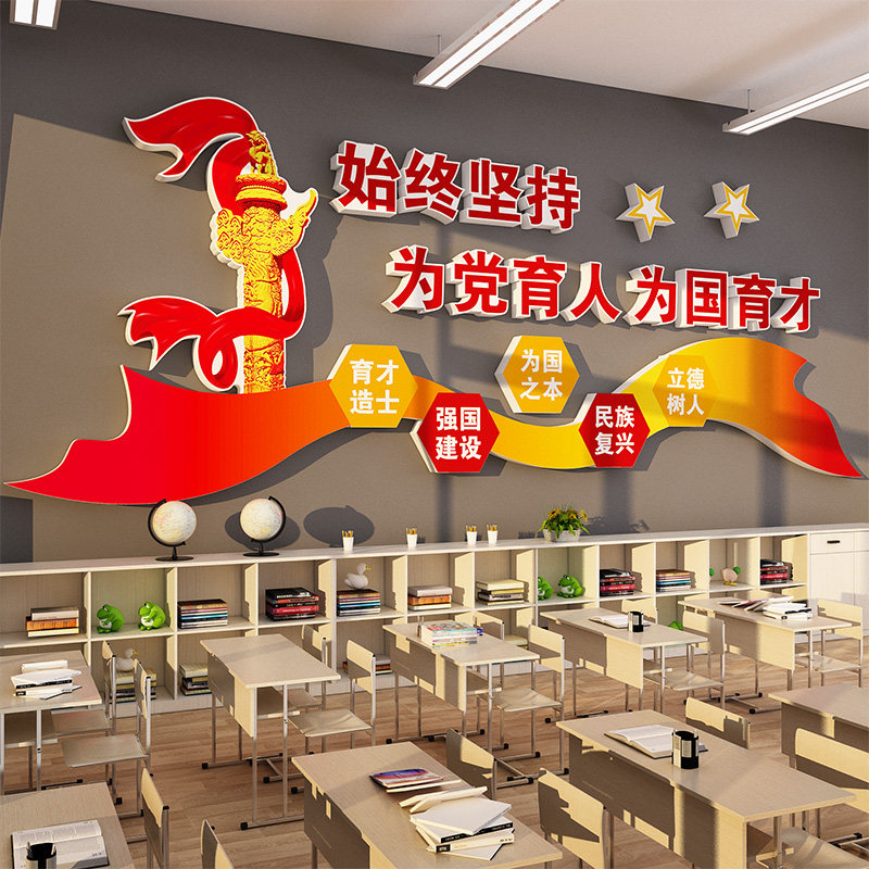 为党育人为国育才学校办公室党建员活动室红色爱国主题文化墙贴纸