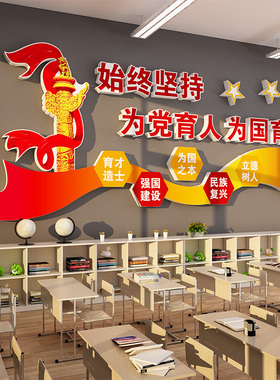 为党育人为国育才学校办公室党建员活动室红色爱国主题文化墙贴纸