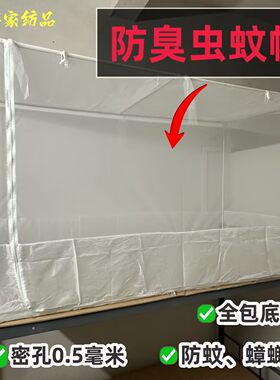 防臭虫学生宿舍上下铺全包围蚊帐