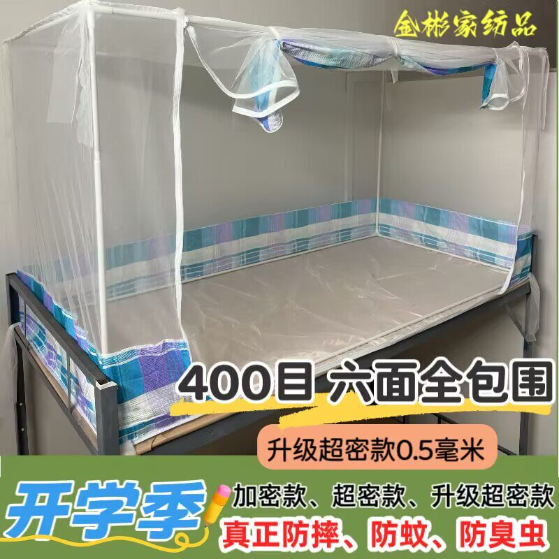 400目六面全包围蚊帐床虱超密学生宿舍用防蚊防臭虫拉链方帐1米2