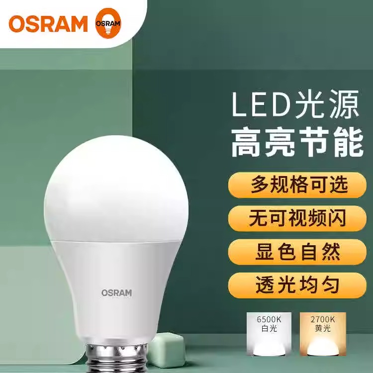 欧司朗led灯泡e27螺口节能超亮家用台灯学生护眼8.5W10W13W4000K
