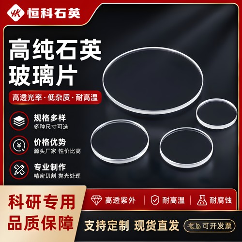 高纯石英玻璃片耐高温高透光定制