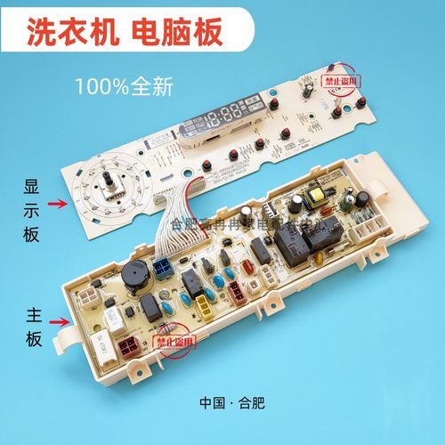 洗衣机电脑板主板全新显示板