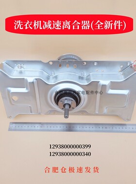 410T长款洗衣机离合器总成12938000000399/340 301201090005  410