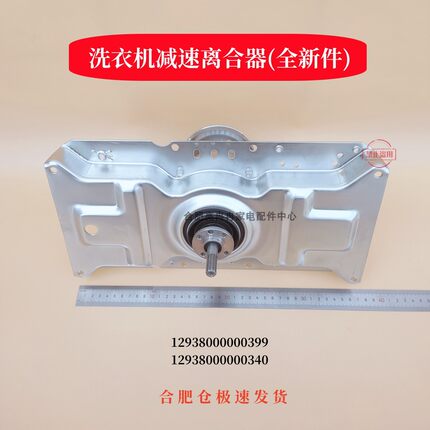 410T长款洗衣机离合器总成12938000000399/340 301201090005  410