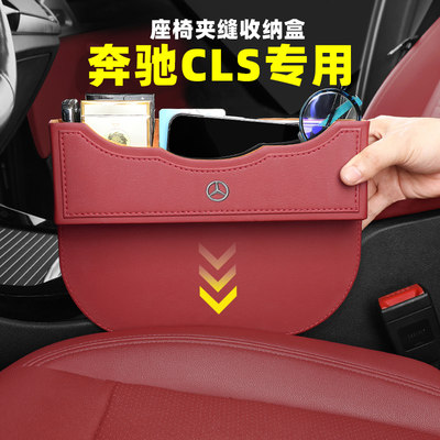 奔驰CLS300/CLS260夹缝储物盒CLS350专用座椅缝隙收纳车内饰用品