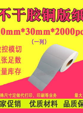 铜版纸不干胶70x30mmx2000pcs单排空白条码纸铜版不干胶标签纸