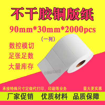 铜版纸空白不干胶