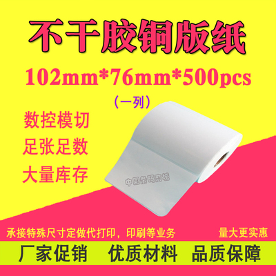 铜版纸空白打印不干胶