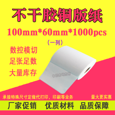 空白铜版纸不干胶