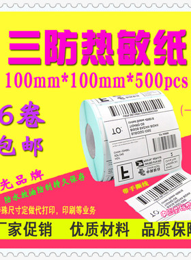 三防热敏纸 100mm*100mm*500pcs EUB标签速卖通标签箱标优质