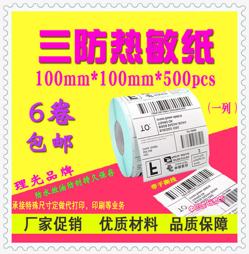 三防热敏纸外贸箱标亚马逊箱标