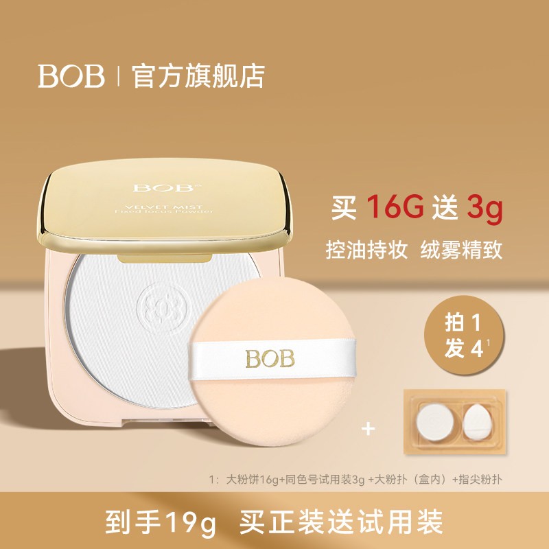 【拍1发4】BOB大粉饼控油定妆自然哑光防水耐汗不易脱国货16g大盘