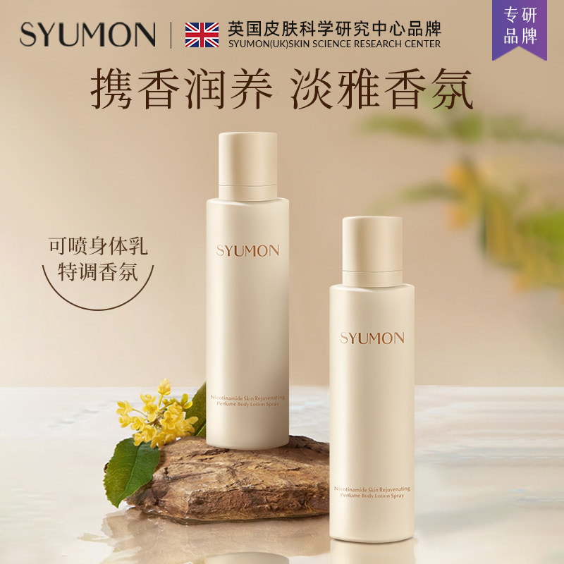 水韵梦烟酰胺嫩肤香水身体乳喷雾亮白皮神器身保湿滋润