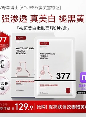 DR. YS/野森博士[AOUFSE/澳芙雪特证]377专利美白祛斑面膜5片k