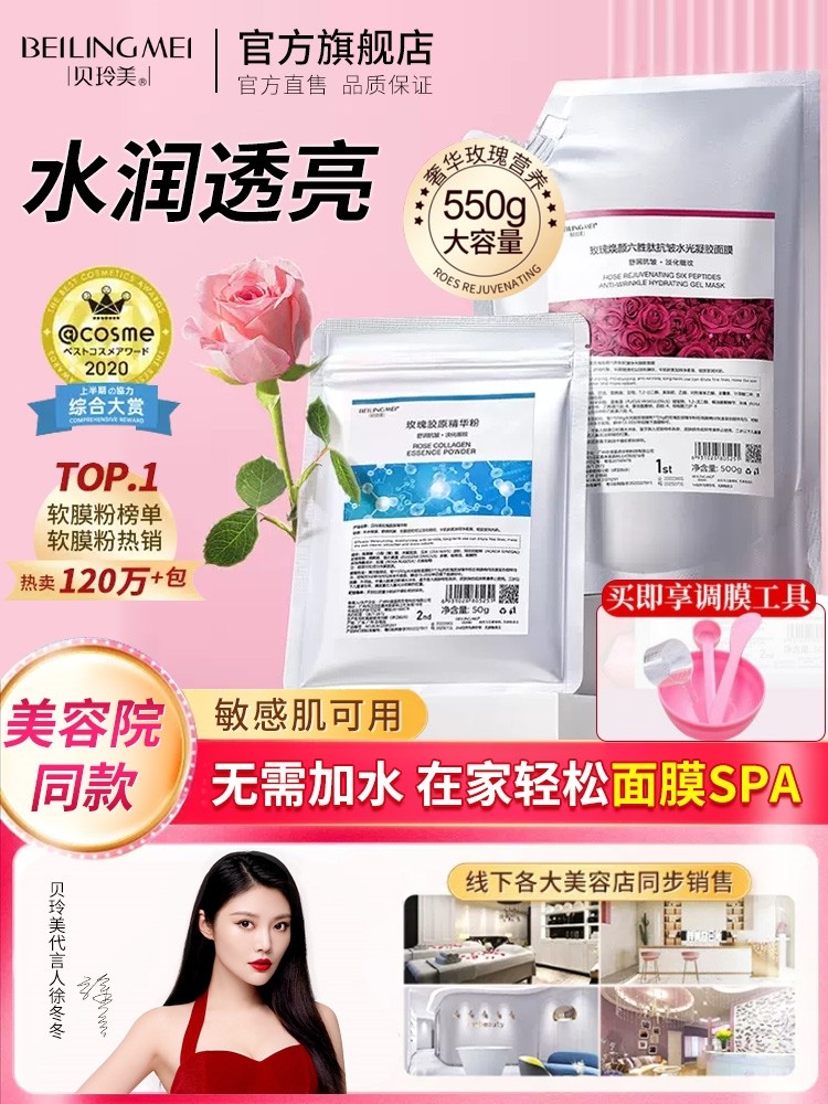 贝玲美玫瑰焕颜六胜肽抗皱水光软膜粉女美容院凝胶涂抹式面膜官旗