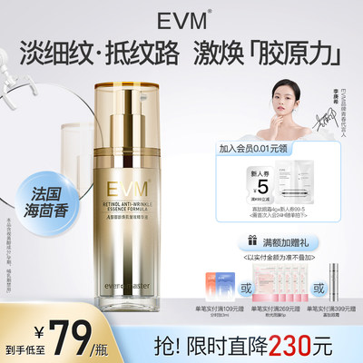 【熟龄肌】EVM精华A醇淡化纹路视黄醇提拉保湿晚A紧弹精华液