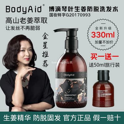 金星推荐Bodyaid博滴琴叶生姜防脱洗发水固发育发密发控油蓬松