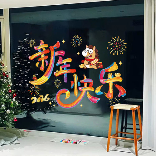2026新年装饰马年元旦彩色字窗花布置窗贴橱窗静电贴玻璃门贴纸