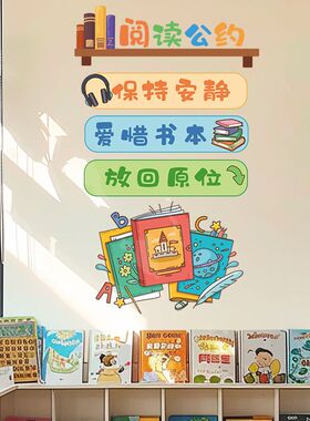 小学校阅读公约墙贴幼儿园墙面装饰文明标语班级布置读书教室文化