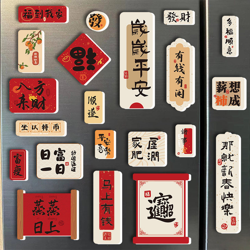 创意中国风冰箱贴磁贴新年喜庆3d立体对联装饰贴文创磁性吸铁石,家居饰品,冰箱贴,淘宝优惠券,粉丝福利购,淘宝优惠卷