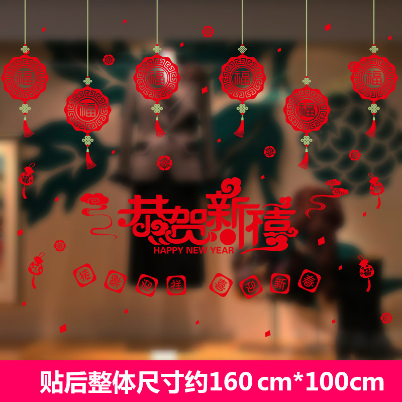 2018新年过年春节元旦墙贴纸玻璃门橱窗贴装饰品商场贴画布置窗花