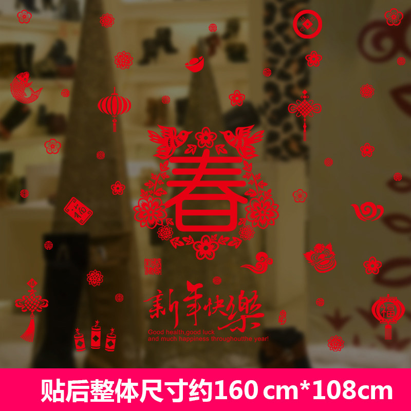 2018新年过年春节元旦墙贴纸玻璃门橱窗贴装饰品商场贴画布置窗花