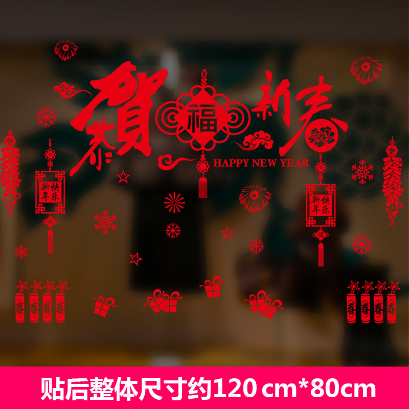2018新年过年春节元旦墙贴纸玻璃门橱窗贴装饰品商场贴画布置窗花