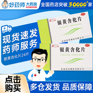 鲁南 银黄含化片24片正品清热解毒消炎急慢性扁桃体炎咽炎