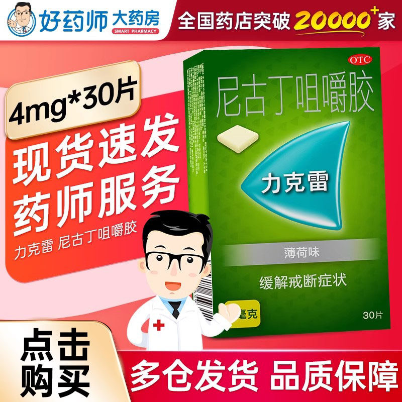 【力克雷】尼古丁咀嚼胶4mg*30片/盒