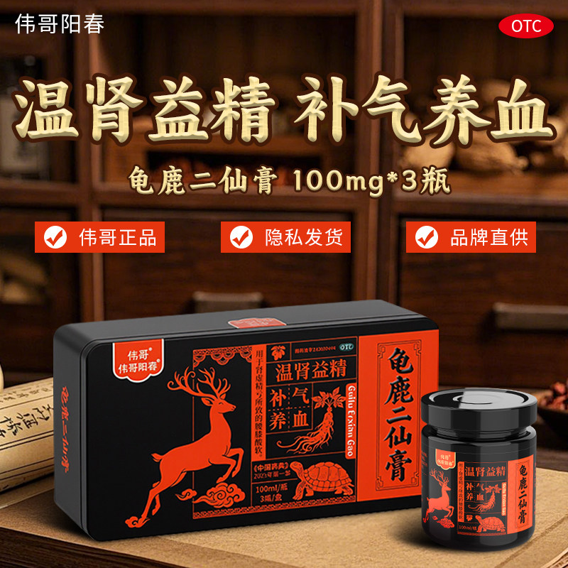 伟哥龟鹿二仙膏100ml*3瓶正品旗舰店温肾益精补气养血腰膝酸软