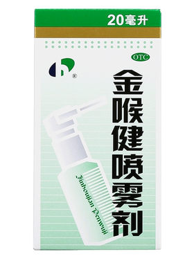 【宏宇】金喉健喷雾剂20ml*1瓶/盒