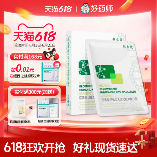 【胶原敷料】敷尔佳胶原蛋白贴