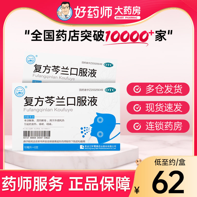 珍宝岛复方芩兰口服液6支辛凉解表清热解毒外感风热发热咳嗽咽痛